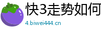 快3走势如何简单看教学_真人打鱼微信提现游戏软件_9123彩票大发最高稳定邀请码_大发官网最新下载邀请码_上海快3娱乐登录网址邀请码